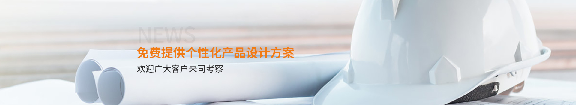 大誠，免費(fèi)提供個(gè)性化產(chǎn)品設(shè)計(jì)方案