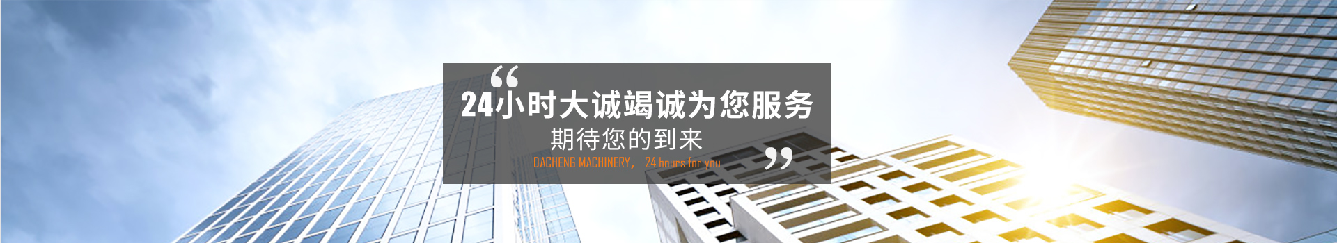 24小時(shí)大誠(chéng)竭誠(chéng)為您服務(wù)，期待您的到來(lái)