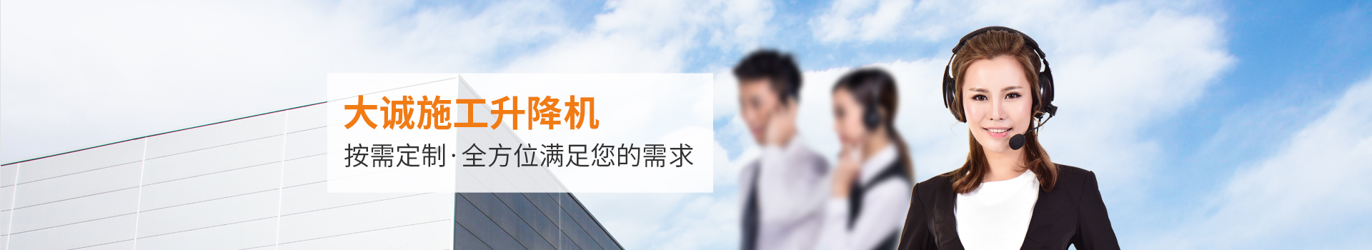 大誠(chéng)施工升降機(jī)，按需定制，全方位滿足您的需求