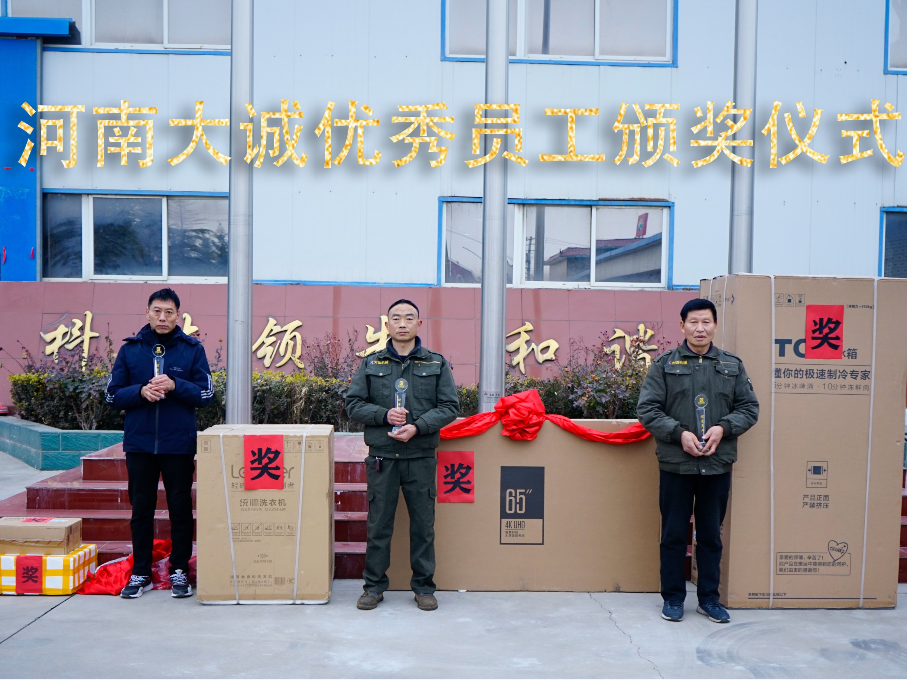 河南大誠(chéng)機(jī)械2021年優(yōu)秀員工年度頒獎(jiǎng)儀式，正式啟動(dòng)！