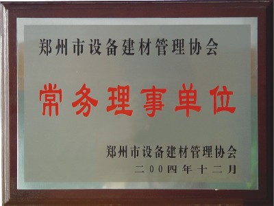 河南大誠機(jī)械系鄭州市設(shè)備建材管理協(xié)會常務(wù)理事單位