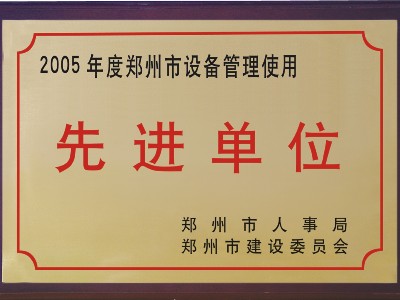 2005年河被鄭州市人事局、市建委評為‘先進(jìn)單位’