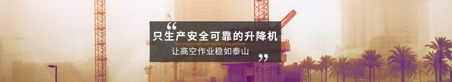 大誠，只生產(chǎn)安全可靠的升降機