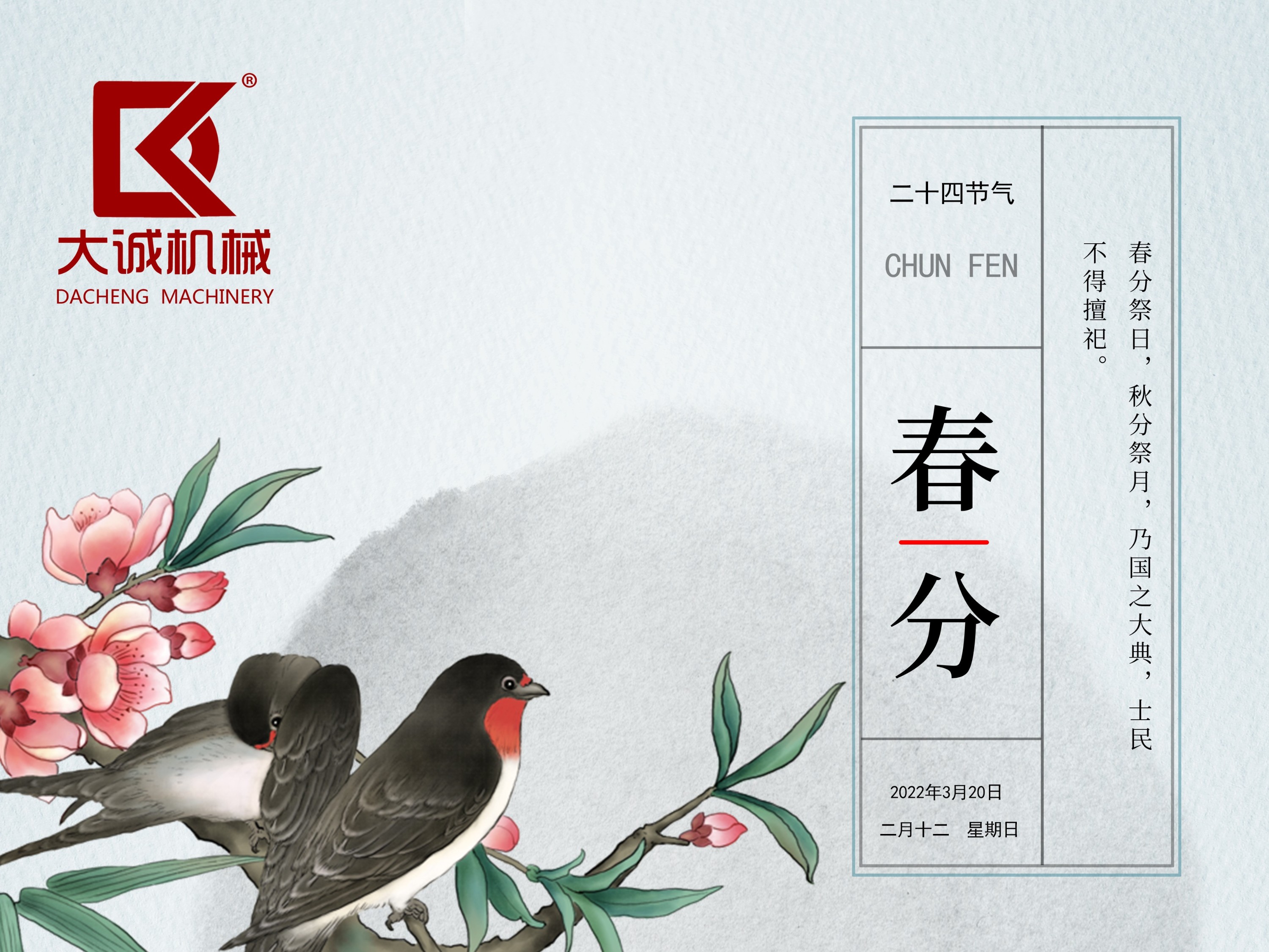 春分時(shí)節(jié)，河南大誠(chéng)機(jī)械開啟新征程！