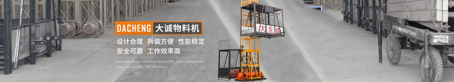 大誠(chéng)物料機(jī)，設(shè)計(jì)合理，拆裝方便，性能穩(wěn)定，安全可靠，工作效率高
